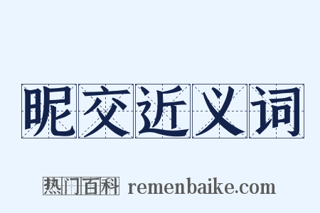 昵交近义词是什么意思的图片